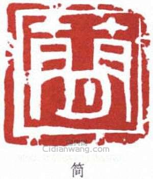 “簡”篆刻印章