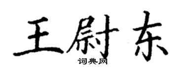 丁謙王尉東楷書個性簽名怎么寫
