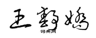 曾慶福王靜嬌草書個性簽名怎么寫