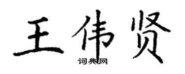 丁謙王偉賢楷書個性簽名怎么寫
