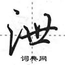 田英章寫的硬筆行書泄