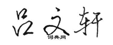 駱恆光呂文軒行書個性簽名怎么寫