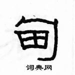 駱恆光寫的硬筆隸書甸