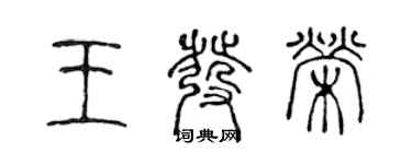 陳聲遠王發榮篆書個性簽名怎么寫