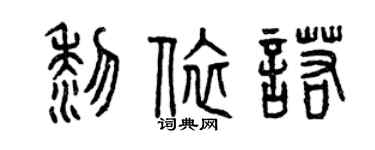 曾慶福黎依諾篆書個性簽名怎么寫