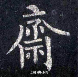 裴休圭峰禪師碑中齋的寫法