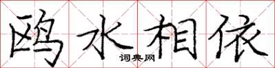 龐中華鷗水相依楷書怎么寫