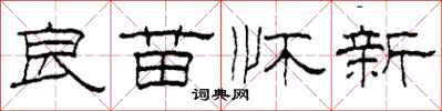 柯春海良苗懷新隸書怎么寫