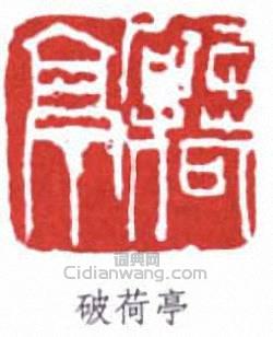 吳昌碩的篆刻印章破荷亭