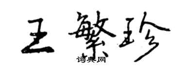 曾慶福王繁珍行書個性簽名怎么寫