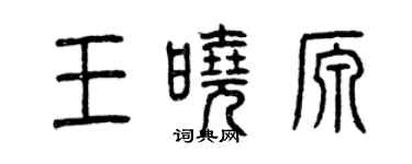 曾慶福王曉源篆書個性簽名怎么寫
