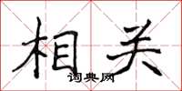 侯登峰相關楷書怎么寫