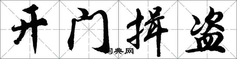 胡問遂開門揖盜行書怎么寫