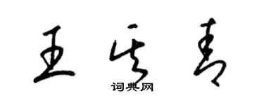 梁錦英王其青草書個性簽名怎么寫