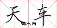田英章天車行書怎么寫
