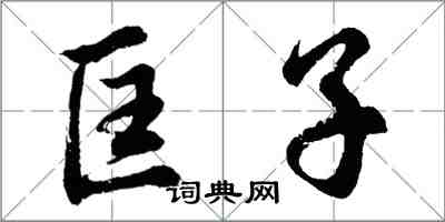 胡問遂匡子行書怎么寫