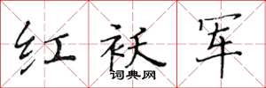 黃華生紅襖軍楷書怎么寫
