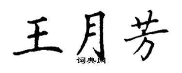 丁謙王月芳楷書個性簽名怎么寫