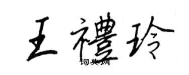 王正良王禮玲行書個性簽名怎么寫