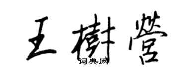 王正良王樹營行書個性簽名怎么寫