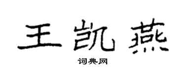 袁強王凱燕楷書個性簽名怎么寫