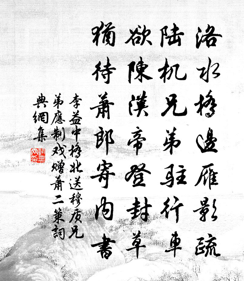 李益中橋北送穆質兄弟應制戲贈蕭二策書法作品欣賞