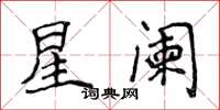 侯登峰星闌楷書怎么寫