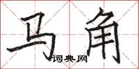 駱恆光馬角楷書怎么寫