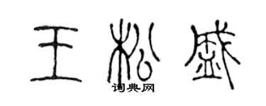 陳聲遠王松盛篆書個性簽名怎么寫