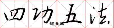 錢沛雲四功五法行書怎么寫