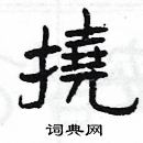 楊為國寫的硬筆隸書撓