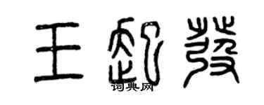 曾慶福王起發篆書個性簽名怎么寫