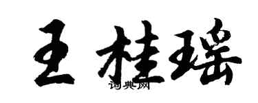 胡問遂王桂瑤行書個性簽名怎么寫