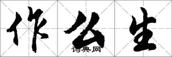 胡問遂作么生行書怎么寫