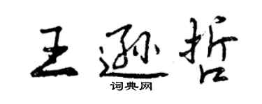 曾慶福王遜哲行書個性簽名怎么寫