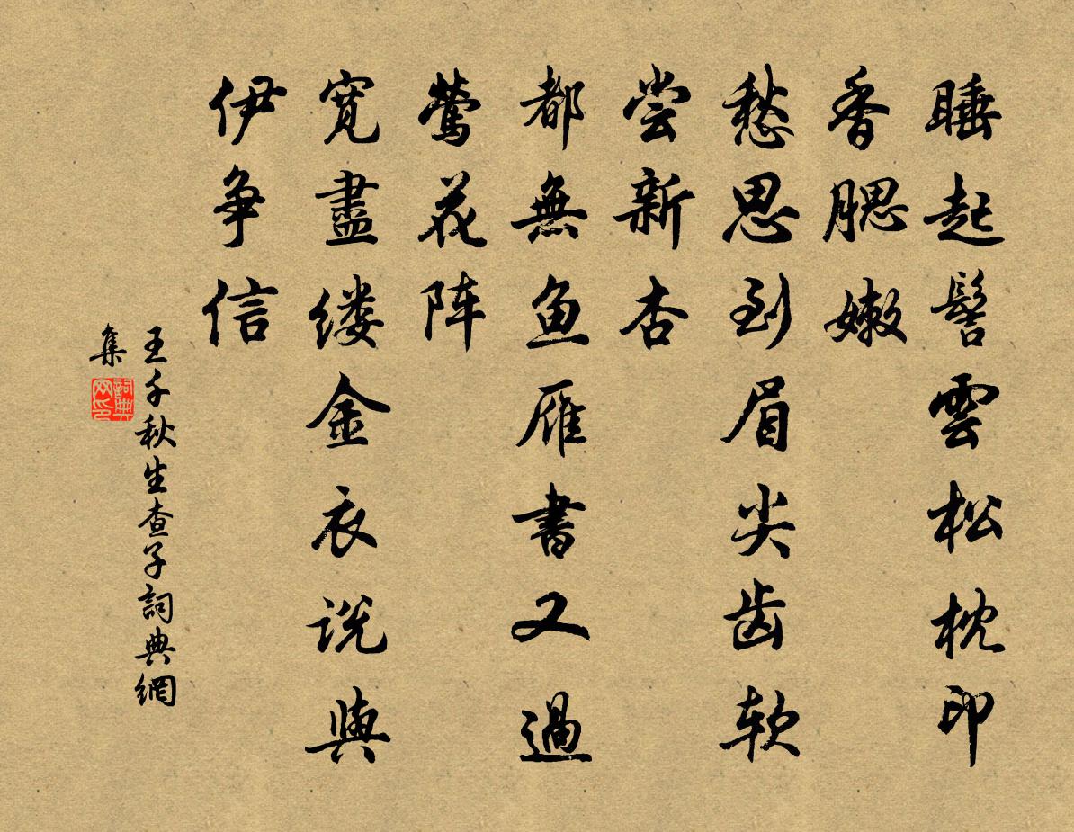 王千秋生查子書法作品欣賞