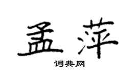 袁強孟萍楷書個性簽名怎么寫