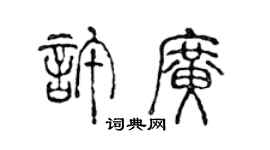 陳聲遠許廣篆書個性簽名怎么寫