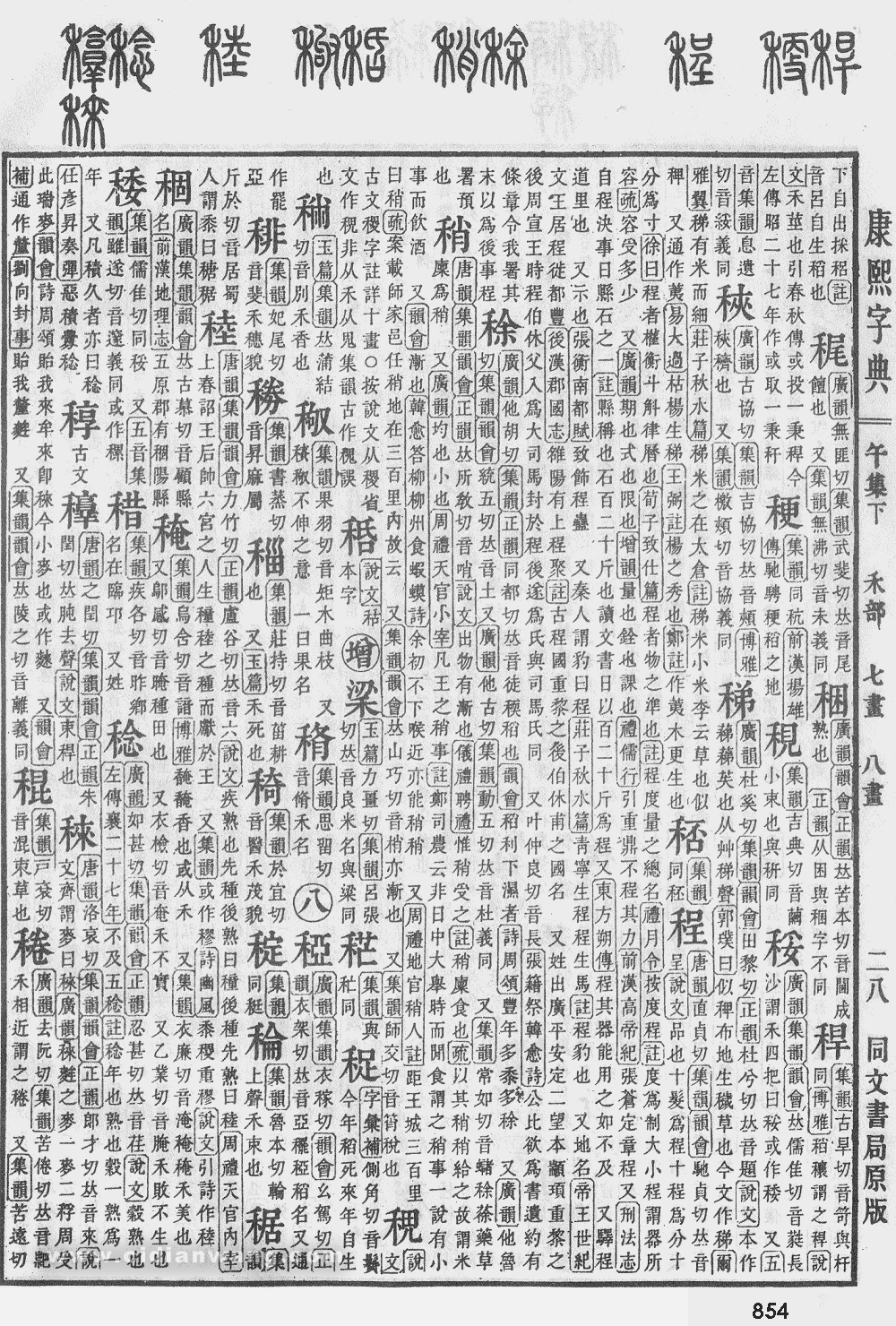 康熙字典掃描版第854頁