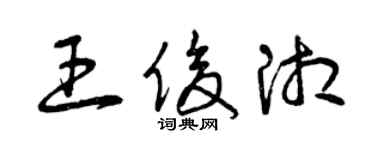 曾慶福王俊湘草書個性簽名怎么寫