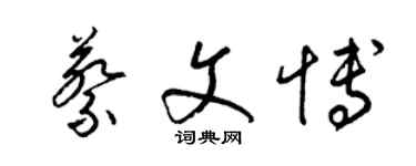 梁錦英蔡文博草書個性簽名怎么寫