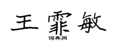 袁強王霏敏楷書個性簽名怎么寫