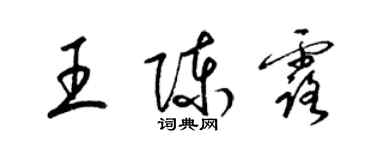 梁錦英王陳露草書個性簽名怎么寫