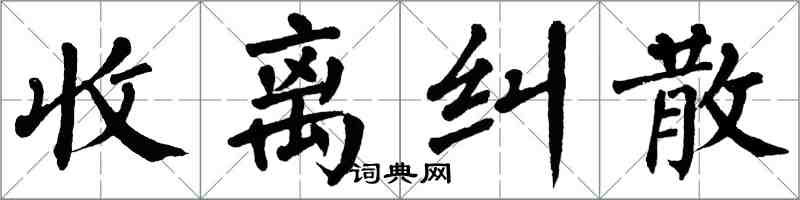 翁闓運收離糾散楷書怎么寫