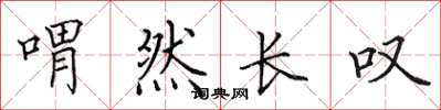田英章喟然長嘆楷書怎么寫