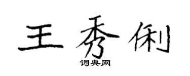 袁強王秀俐楷書個性簽名怎么寫