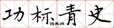 周炳元功標青史楷書怎么寫
