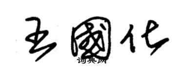 朱錫榮王國化草書個性簽名怎么寫