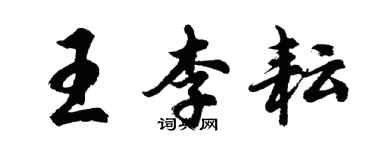 胡問遂王李耘行書個性簽名怎么寫