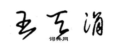 朱錫榮王天涓草書個性簽名怎么寫